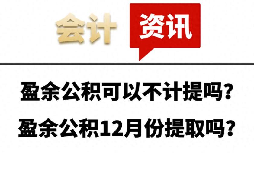 盈余公积可以不计提吗？盈余公积12月份提取吗？-趣考网