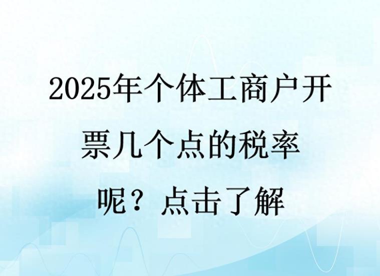 2025年个体工商户开票几个点的税率呢？点击了解-趣考网