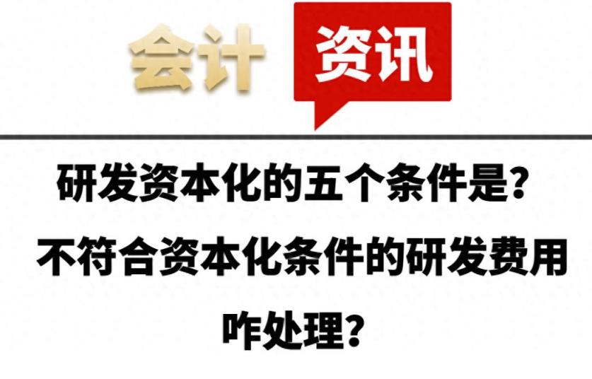 研发资本化的五个条件是？不符合资本化条件的研发费用咋处理？-趣考网