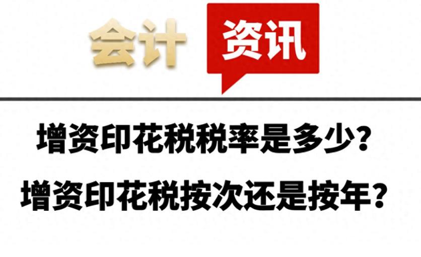 增资印花税税率是多少？增资印花税按次还是按年？-趣考网