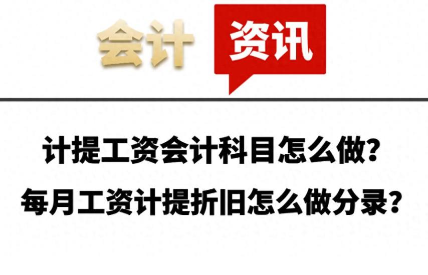 计提工资会计科目怎么做？每月工资计提折旧怎么做分录？-趣考网