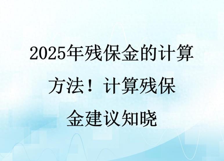 2025年残保金的计算方法！计算残保金建议知晓-趣考网