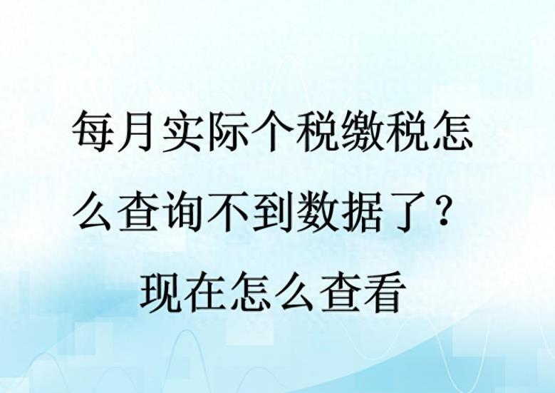 每月实际个税缴税怎么查询不到数据了？现在怎么查看-趣考网