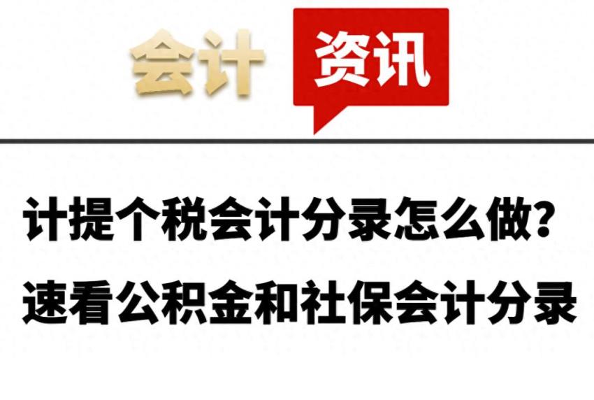 计提个税会计分录怎么做？速看公积金和社保会计分录-趣考网