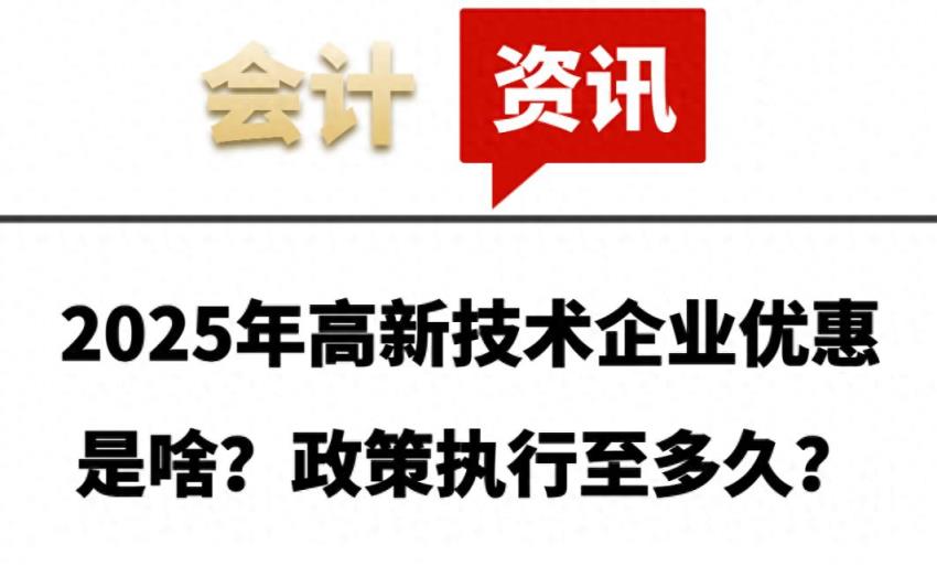 2025年高新技术企业优惠是啥？政策执行至多久？-趣考网