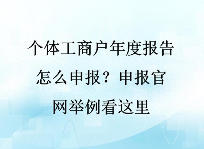 个体工商户年度报告怎么申报？申报官网举例看这里-趣考网