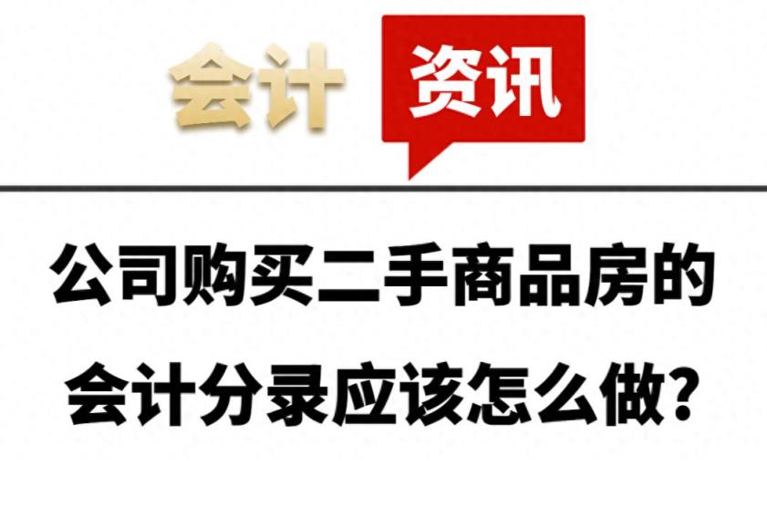 公司购买二手商品房的会计分录应该怎么做?-趣考网
