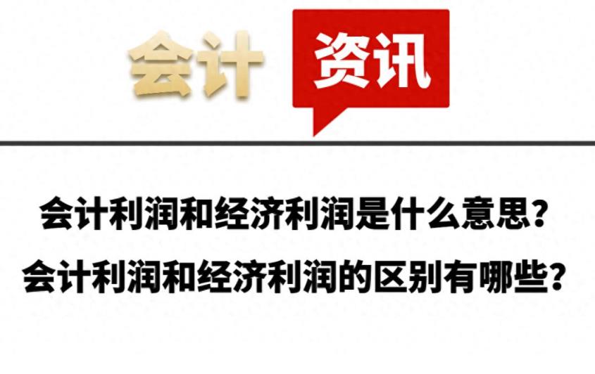 会计利润和经济利润是什么意思？会计利润和经济利润的区别有哪些-趣考网