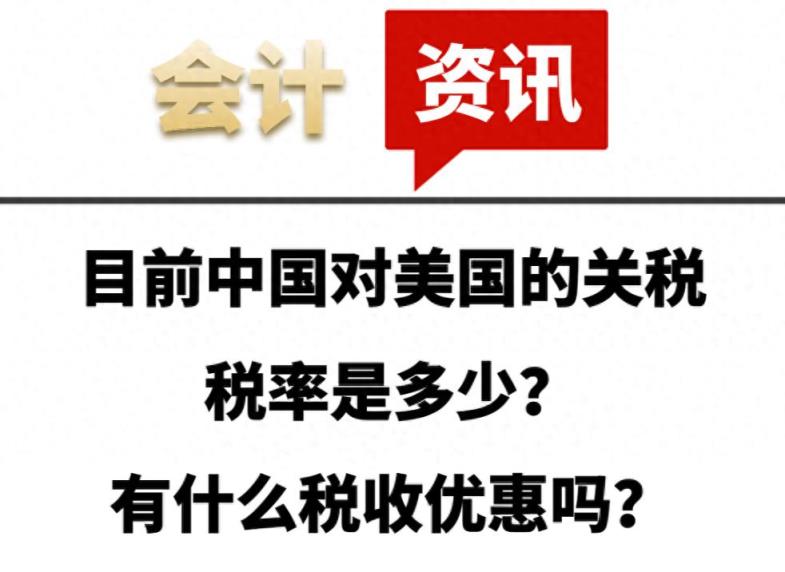 目前中国对美国的关税税率是多少？有什么税收优惠吗？-趣考网