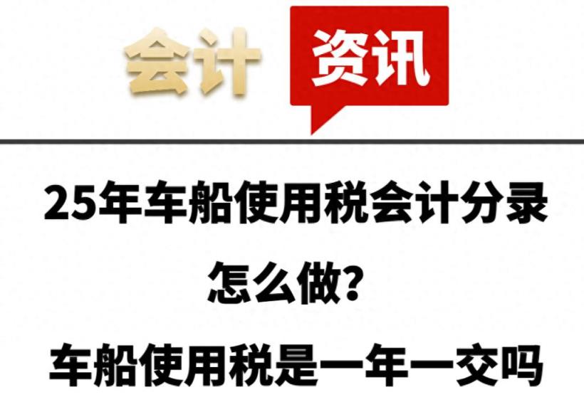 2025年车船使用税会计分录怎么做？车船使用税是一年一交吗-趣考网