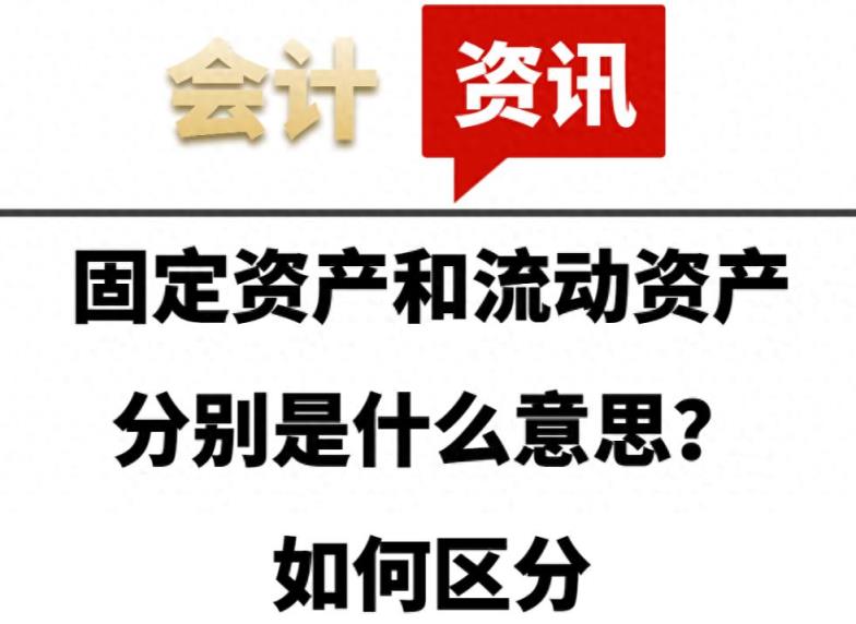 固定资产和流动资产分别是什么意思？如何区分-趣考网