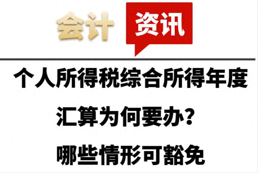 个人所得税综合所得年度汇算为何要办？哪些情形可豁免-趣考网