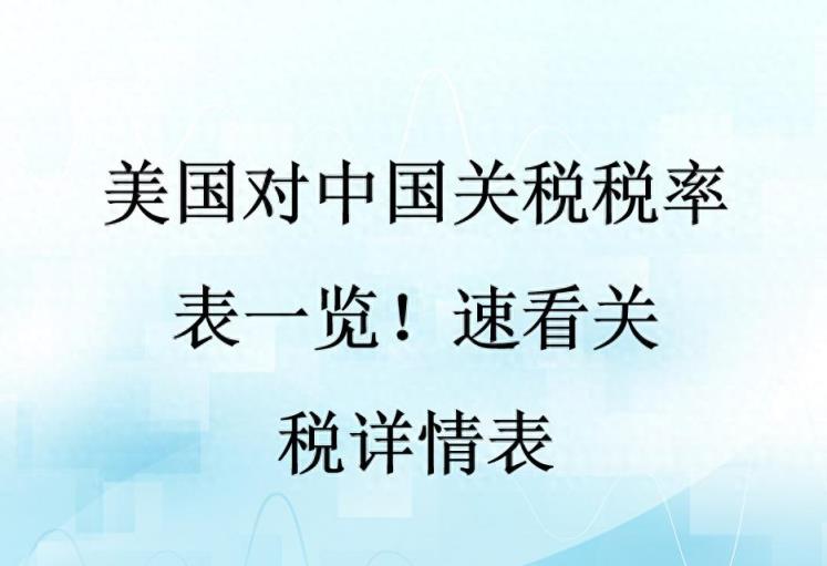 美国对中国关税税率表一览！速看关税详情表-趣考网