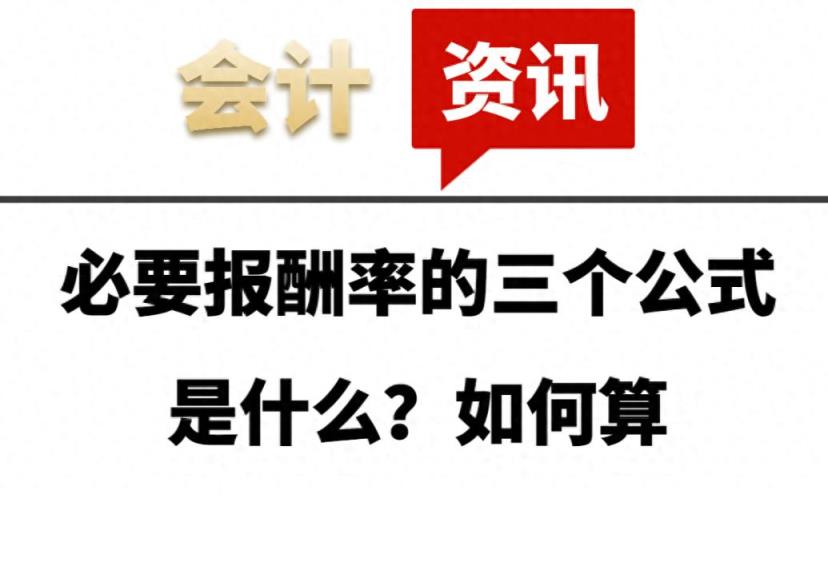 必要报酬率的三个公式是什么？如何算-趣考网