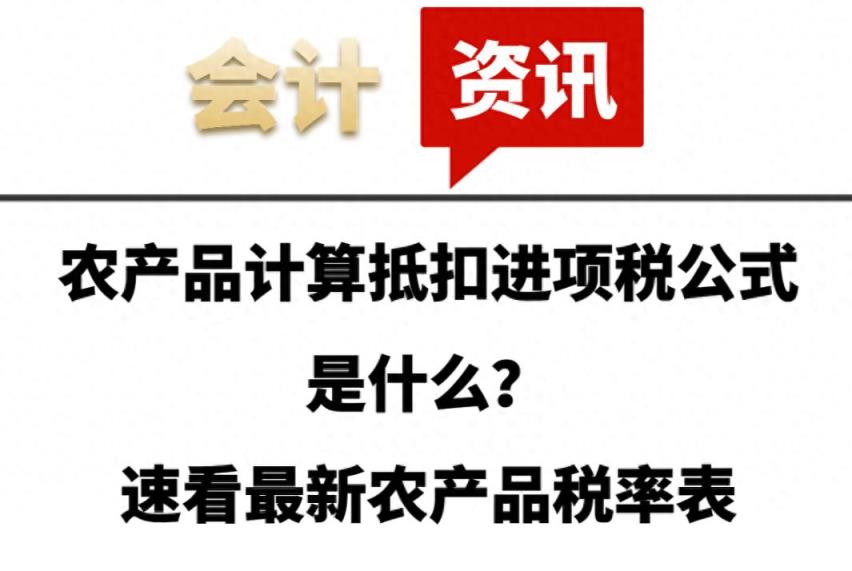 农产品计算抵扣进项税公式是什么？速看最新农产品税率表-趣考网