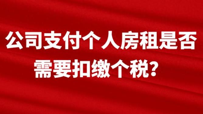 公司支付个人房租是否需要扣缴个税？-趣考网