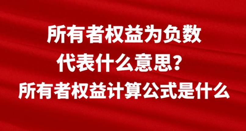 所有者权益为负数代表什么意思？所有者权益计算公式是什么-趣考网