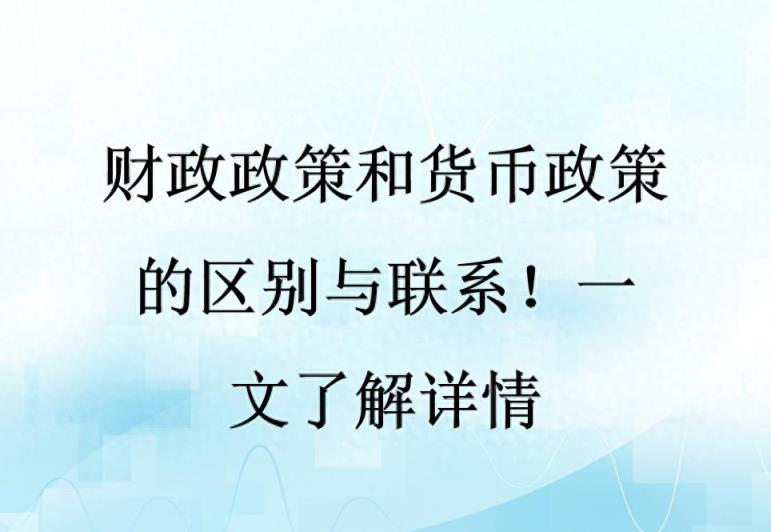 财政政策和货币政策的区别与联系！一文了解详情-趣考网