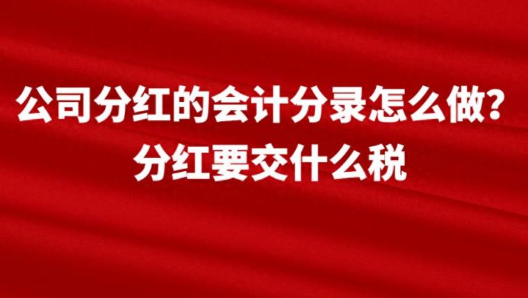 公司分红的会计分录怎么做？分红要交什么税-趣考网