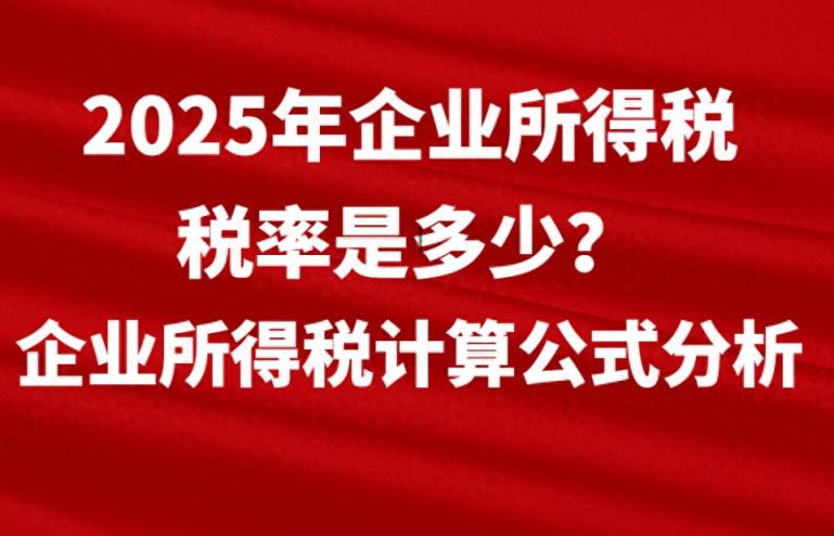 2025年企业所得税税率是多少？企业所得税计算公式分析-趣考网