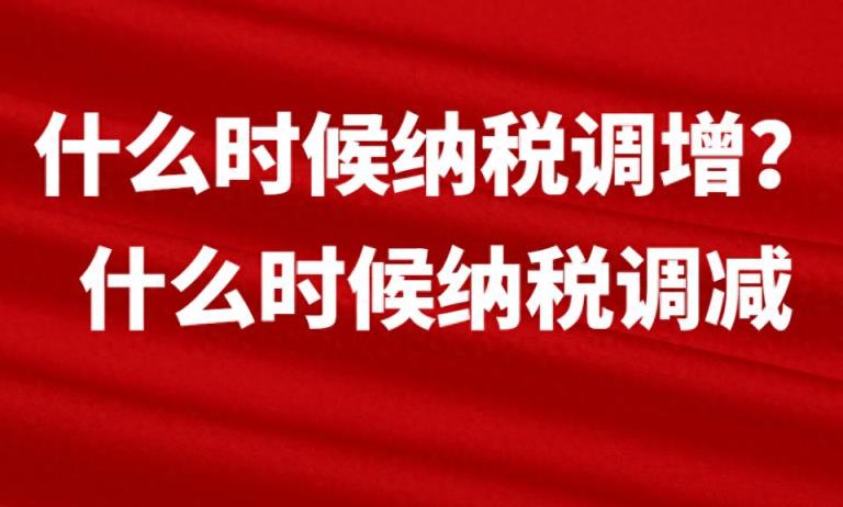 什么时候纳税调增？什么时候纳税调减-趣考网