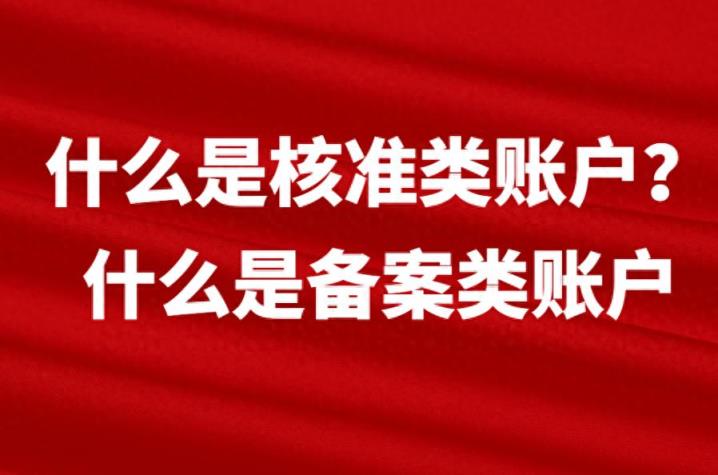 什么是核准类账户？什么是备案类账户-趣考网