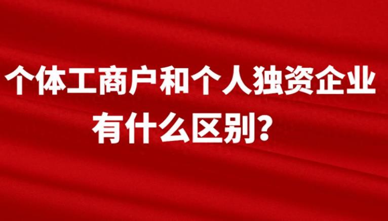 个体工商户和个人独资企业有什么区别？一文了解清楚-趣考网