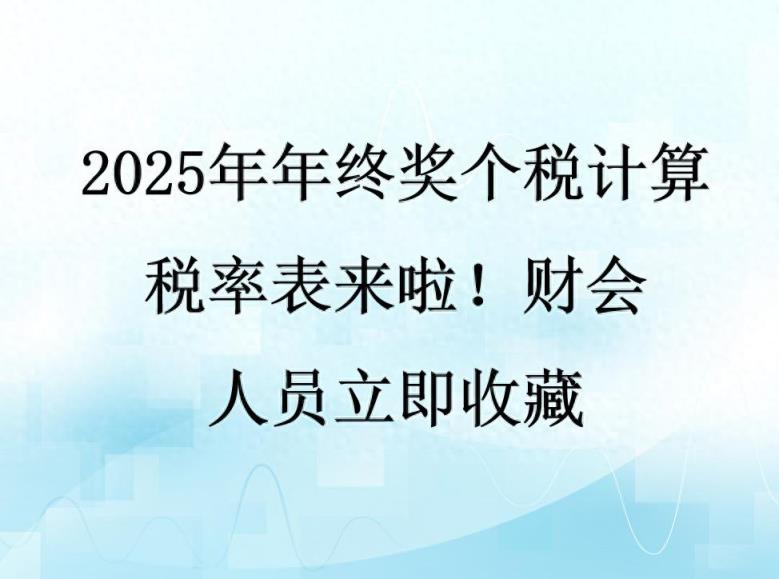 2025年年终奖个税计算税率表来啦！财会人员立即收藏-趣考网