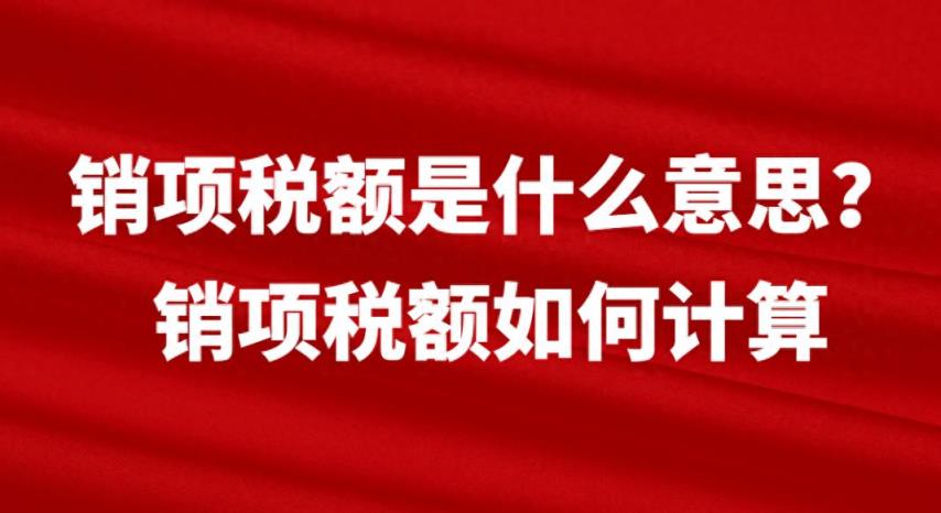 销项税额是什么意思？销项税额如何计算-趣考网