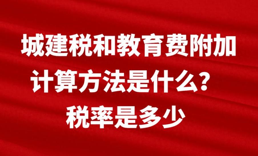 城建税和教育费附加计算方法是什么？税率是多少-趣考网