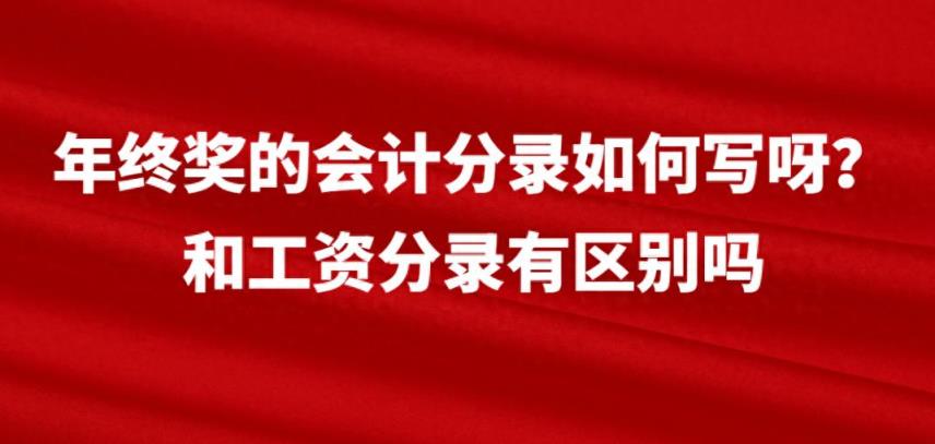 年终奖的会计分录如何写呀？和工资分录有区别吗-趣考网