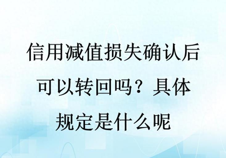 信用减值损失确认后可以转回吗？具体规定是什么呢-趣考网