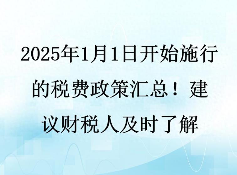 2025年1月1日开始施行的税费政策汇总！建议财税人及时了解-趣考网