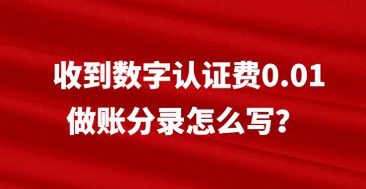 收到数字认证费0.01做账分录怎么写-趣考网