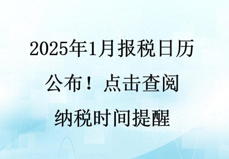 2025年1月报税日历公布！点击查阅纳税时间提醒-趣考网