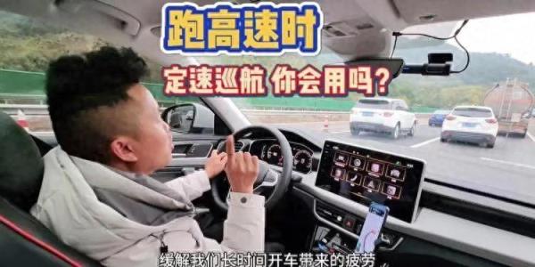 高速上怎么开车省油？定速巡航比人工驾驶省油吗？老司机这样开车-趣考网