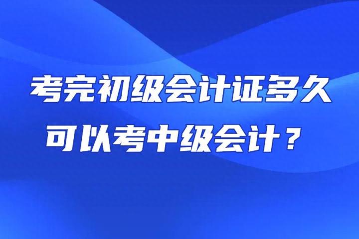 考完初级会计证多久可以考中级会计？两者报名条件有关系吗？-趣考网