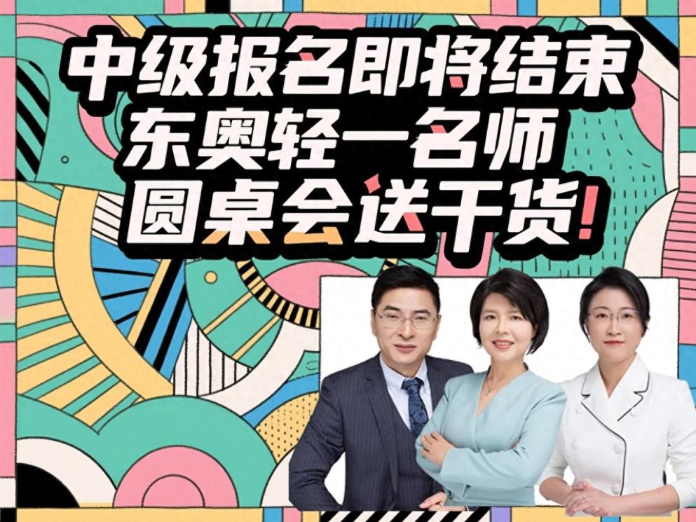 中级会计报名如何选？报多了压力很大？东奥轻一名师圆桌会送干货-趣考网