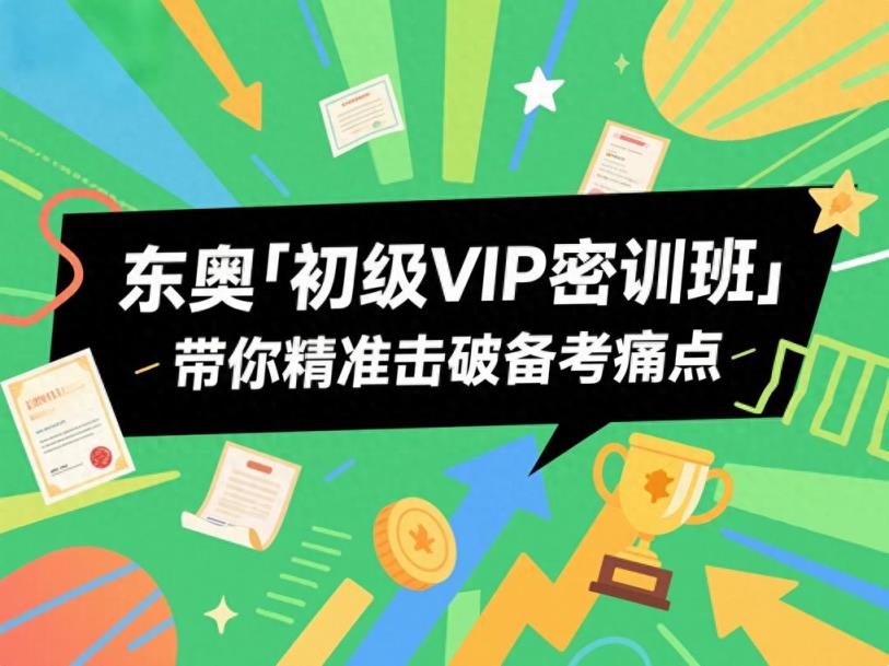 初级会计考生必看！东奥「初级VIP密训班」带你精准击破备考痛点-趣考网