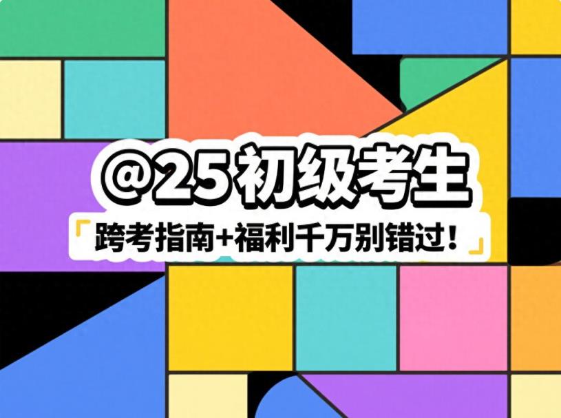 @初级考生，你的专属跨考特权来了！购课26送25，助力备考抢跑！-趣考网