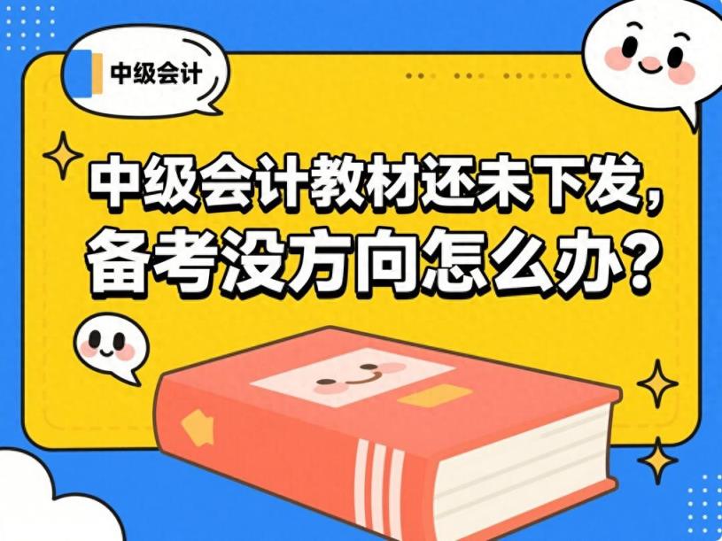 2025中级会计教材还未下发，备考没方向怎么办？中级考生这样做！-趣考网