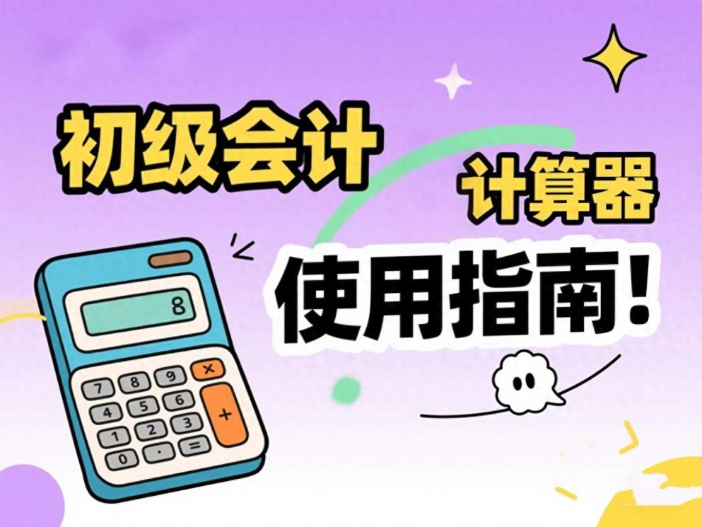 2025年初级会计考试允许携带计算器吗？附机考计算器使用指南！-趣考网