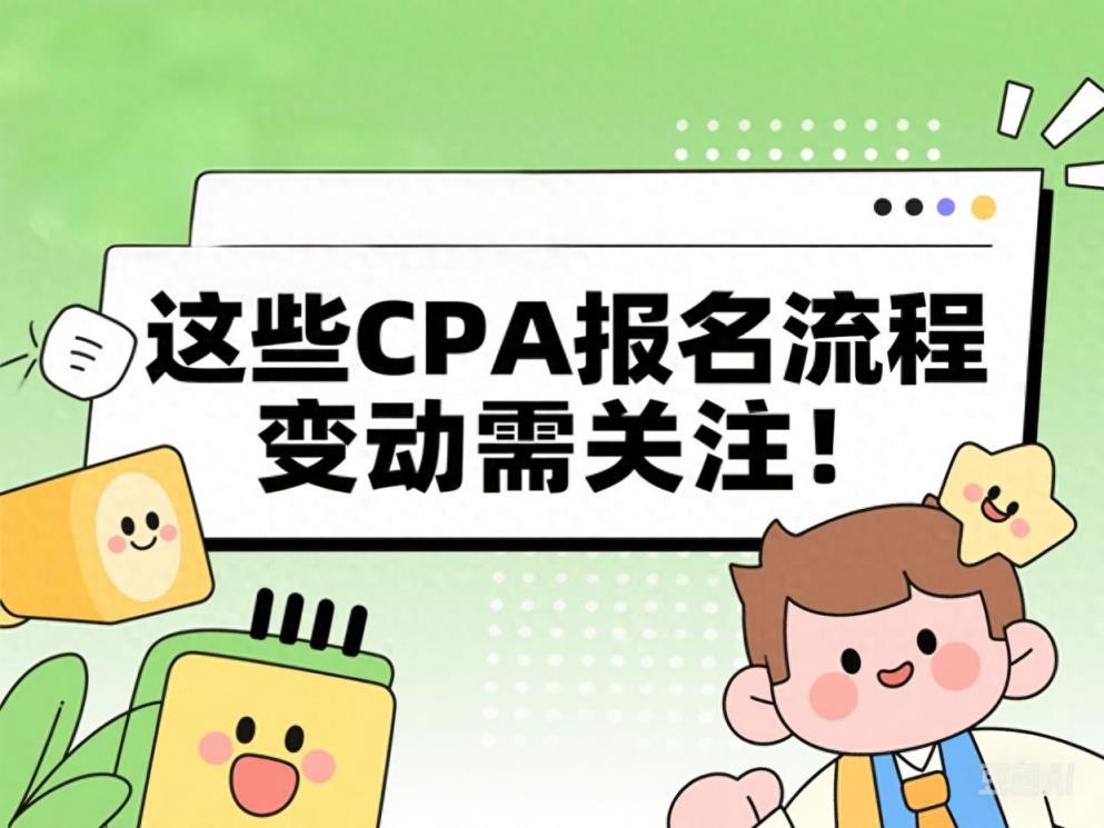 2025年注会报名有变化吗？这些CPA报名流程变动需关注！-趣考网