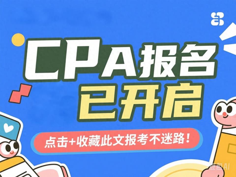 2025年注册会计师报名已开启，点击+收藏此文报考不迷路！-趣考网