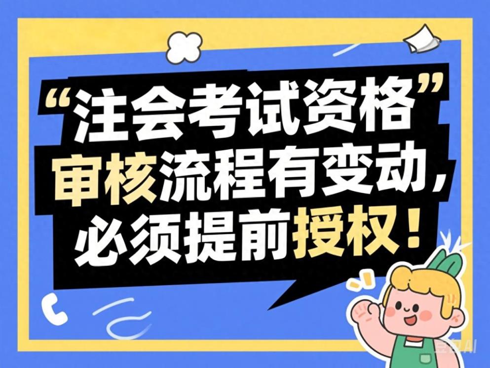 CPA报名须知：必须提前授权！25年注会考试资格审核流程有变动！-趣考网