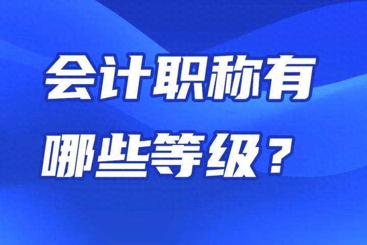 会计职称有哪些等级？一文说清楚！-趣考网