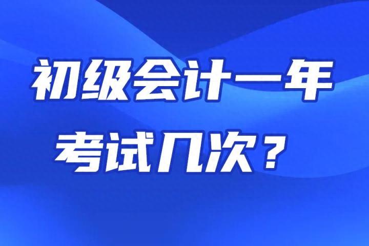 初级会计一年考几次？如何备考才能提高初级会计考试通过率？-趣考网