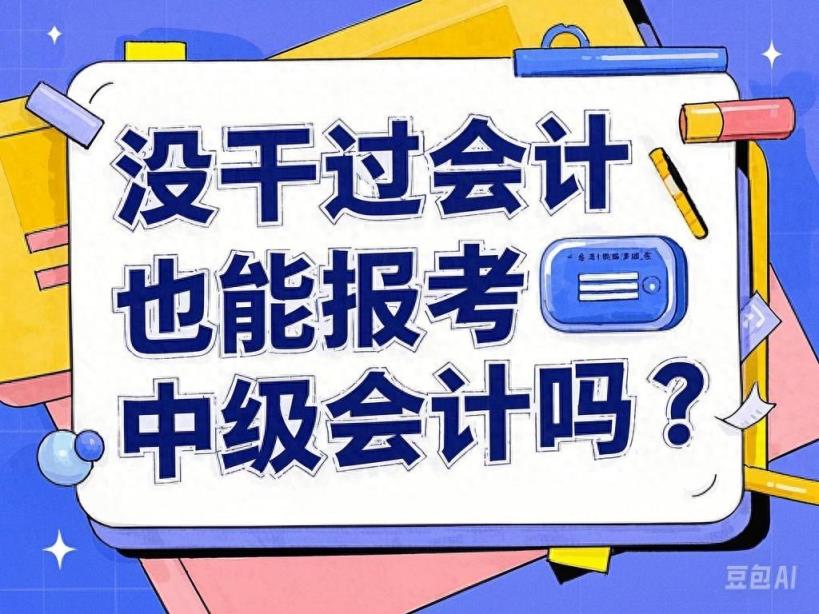 没干过会计能考中级吗？满足以下条件也可报名中级会计考试！-趣考网