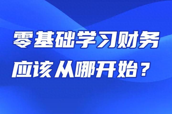 零基础学财务从哪里开始学？-趣考网