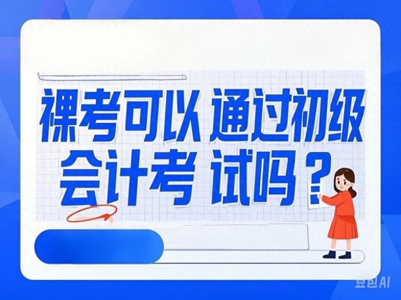 裸考通过初级会计职称的概率有多大？速看初级会计通关备考攻略！-趣考网